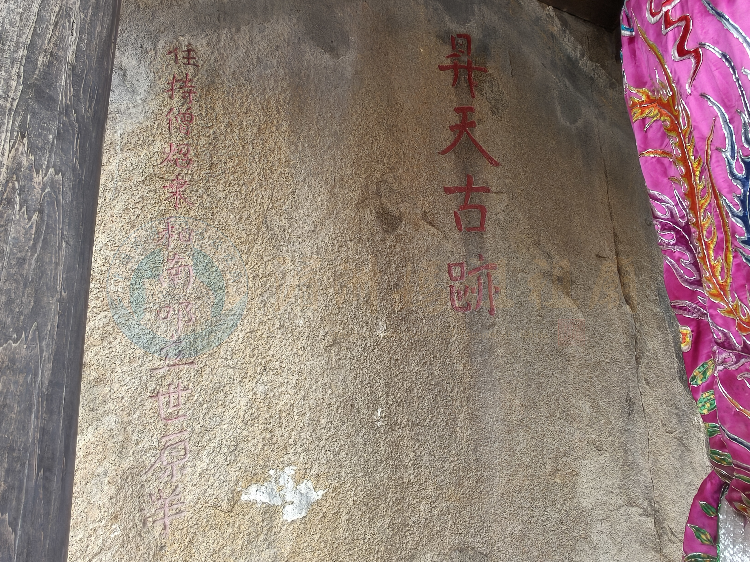 湄洲妈祖祖庙不可移动的文物——“昇天古跡”崖刻
