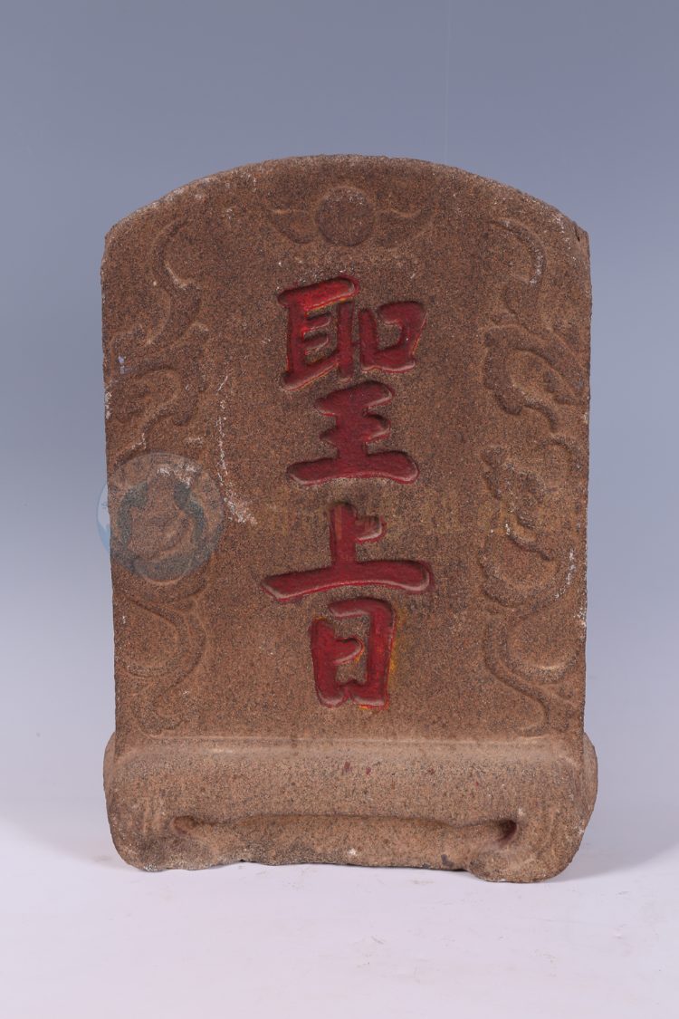 石雕“圣旨”匾额
